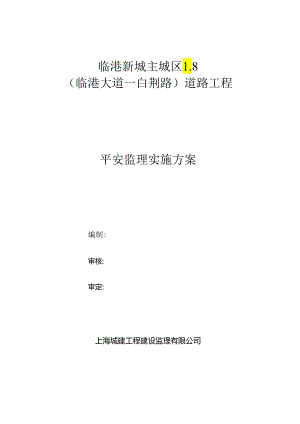 L8市政道路安全监理方案.docx