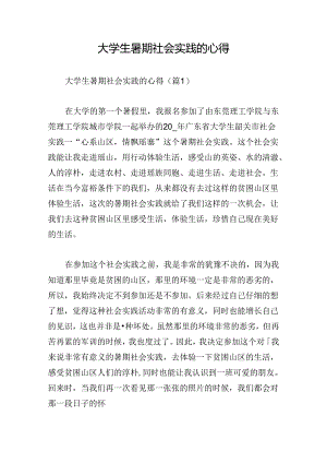 大学生暑期社会实践的心得.docx