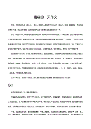 糟糕的一天作文.docx