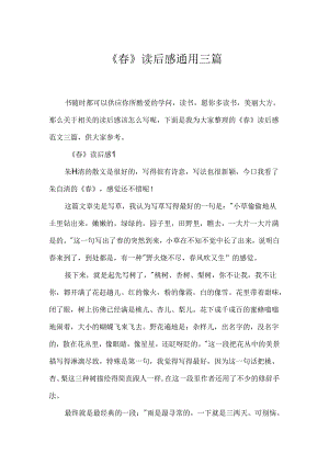 《春》读后感通用三篇.docx