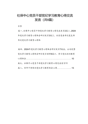 社保中心党员干部党纪学习教育心得交流发言8篇（精选版）.docx