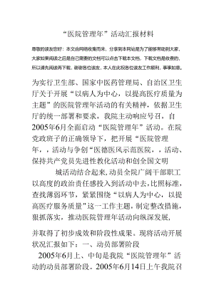 “医院管理年”活动汇报材料.docx