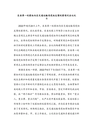 区委第一巡察组向区交通运输局党组反馈巡察情况会议纪要.docx