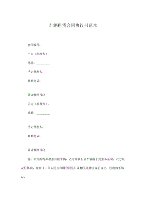 车辆租赁合同协议书范本.docx