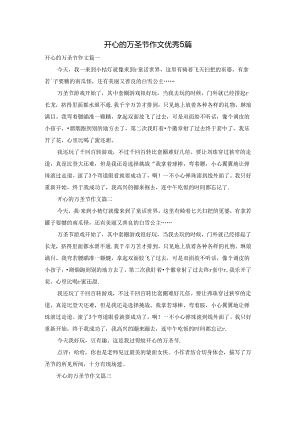 开心的万圣节作文优秀5篇.docx