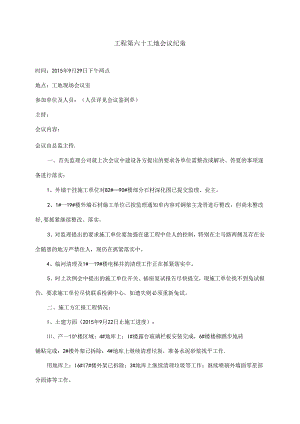 [监理资料]工程第060次工地会议纪要.docx