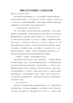 销售人员工作内容的个人总结范文5篇.docx