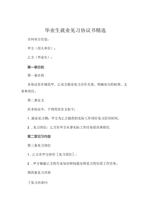 毕业生就业见习协议书精选 .docx