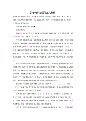 关于离职感谢信范文集锦.docx