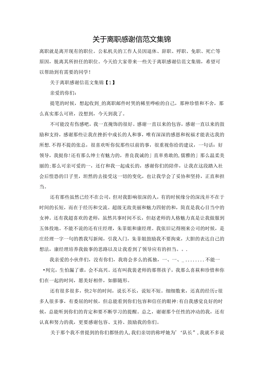 关于离职感谢信范文集锦.docx_第1页