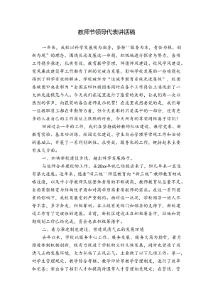 教师节领导代表讲话稿.docx
