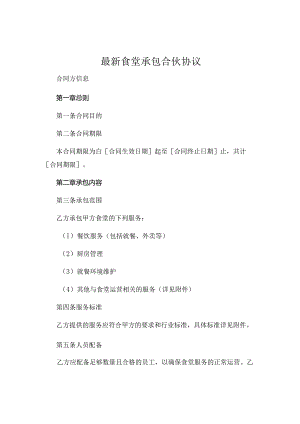最新食堂承包合伙协议 .docx