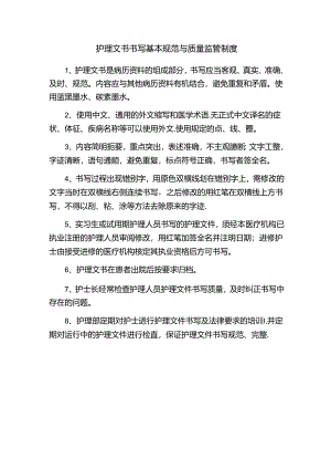 护理文书书写基本规范与质量监管制度.docx