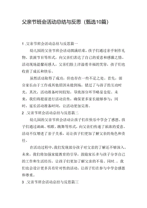 父亲节班会活动总结与反思（甄选10篇）.docx