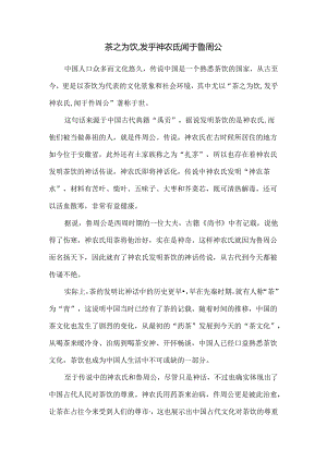 茶之为饮,发乎神农氏,闻于鲁周公.docx