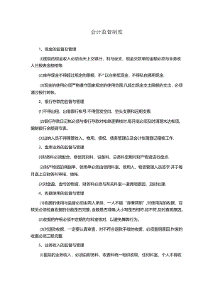 会计监督制度（医院财务管理）.docx