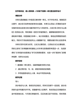 见节物风流感人情和美--八年级下册第一单元整合教学设计.docx