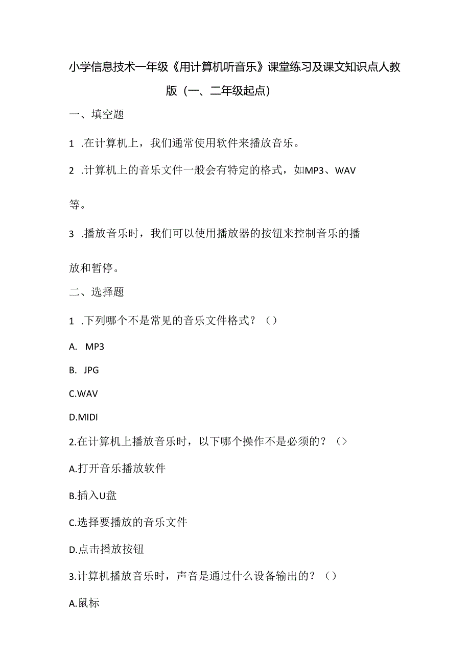 小学信息技术一年级《用计算机听音乐》课堂练习及课文知识点.docx_第1页