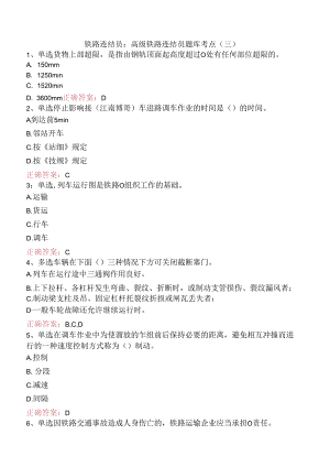 铁路连结员：高级铁路连结员题库考点（三）.docx