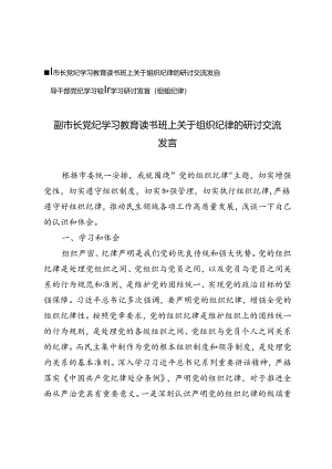 2篇 2024年副市长、领导干部党纪学习教育读书班上关于组织纪律的研讨交流发言.docx