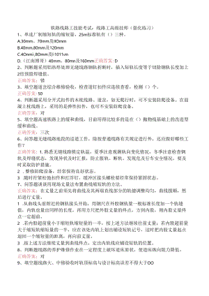 铁路线路工技能考试：线路工高级技师（强化练习）.docx
