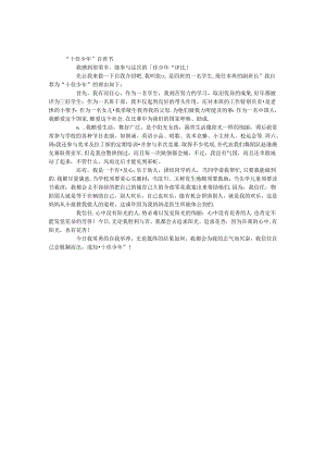 “十佳少年”自荐书.docx