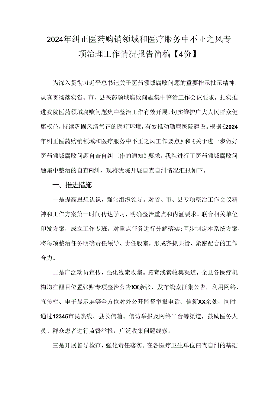 2024年纠正医药购销领域和医疗服务中不正之风专项治理工作情况报告简稿【4份】.docx_第1页