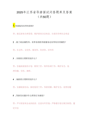 2025年江苏省导游面试问答题库及答案（共50题）.docx