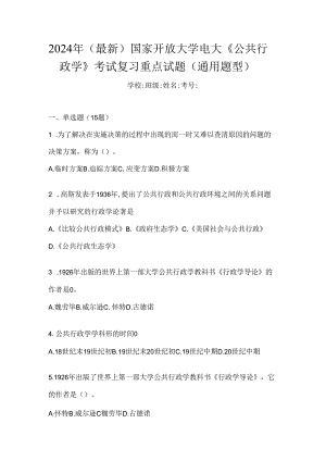 2024年（最新）国家开放大学电大《公共行政学》考试复习重点试题（通用题型）.docx