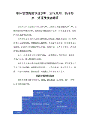 临床急性胸痛快速诊断、治疗原则、临床特点、处理及疾病问答.docx
