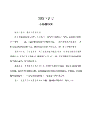 幼儿园-国旗下讲话-小满（小满成长满满）-幼儿版.docx