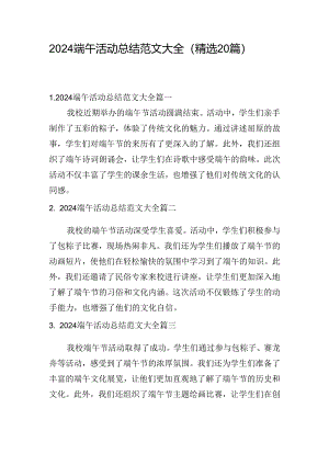 2024端午活动总结范文大全（精选20篇）.docx