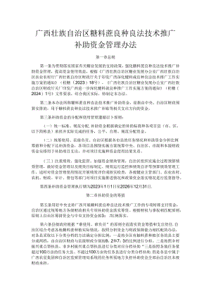 广西壮族自治区糖料蔗良种良法技术推广补助资金管理办法.docx