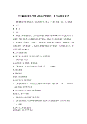 2024年起重机司机(限桥式起重机)】作业模拟考试.docx