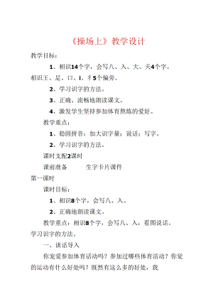 《操场上》教学设计.docx