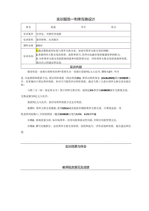 《金融衍生工具理论与实务》实训报告 实训11 利率互换设计.docx