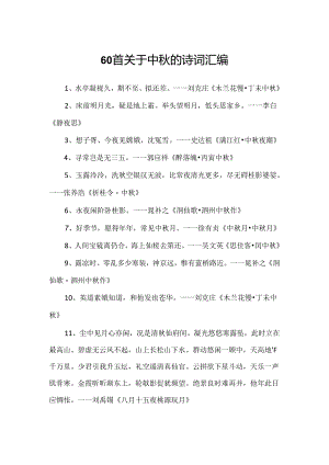 60首关于中秋的诗词汇编.docx