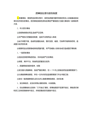 质量事故处理与报告制度.docx