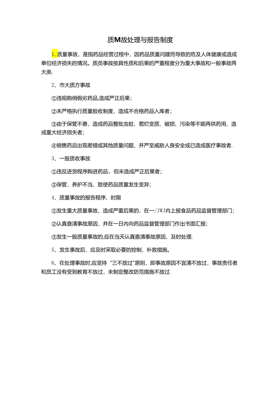质量事故处理与报告制度.docx_第1页