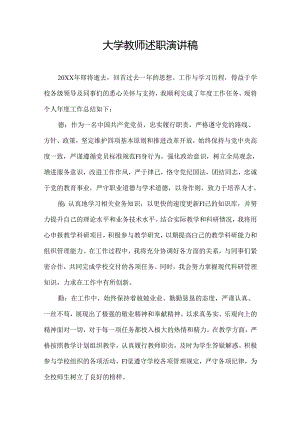 大学教师述职演讲稿.docx