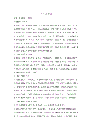 小学体育教学：体育课评课.docx
