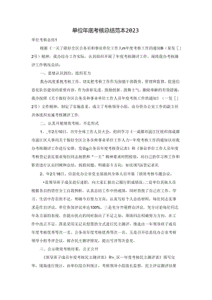 单位年底考核总结范本2023.docx