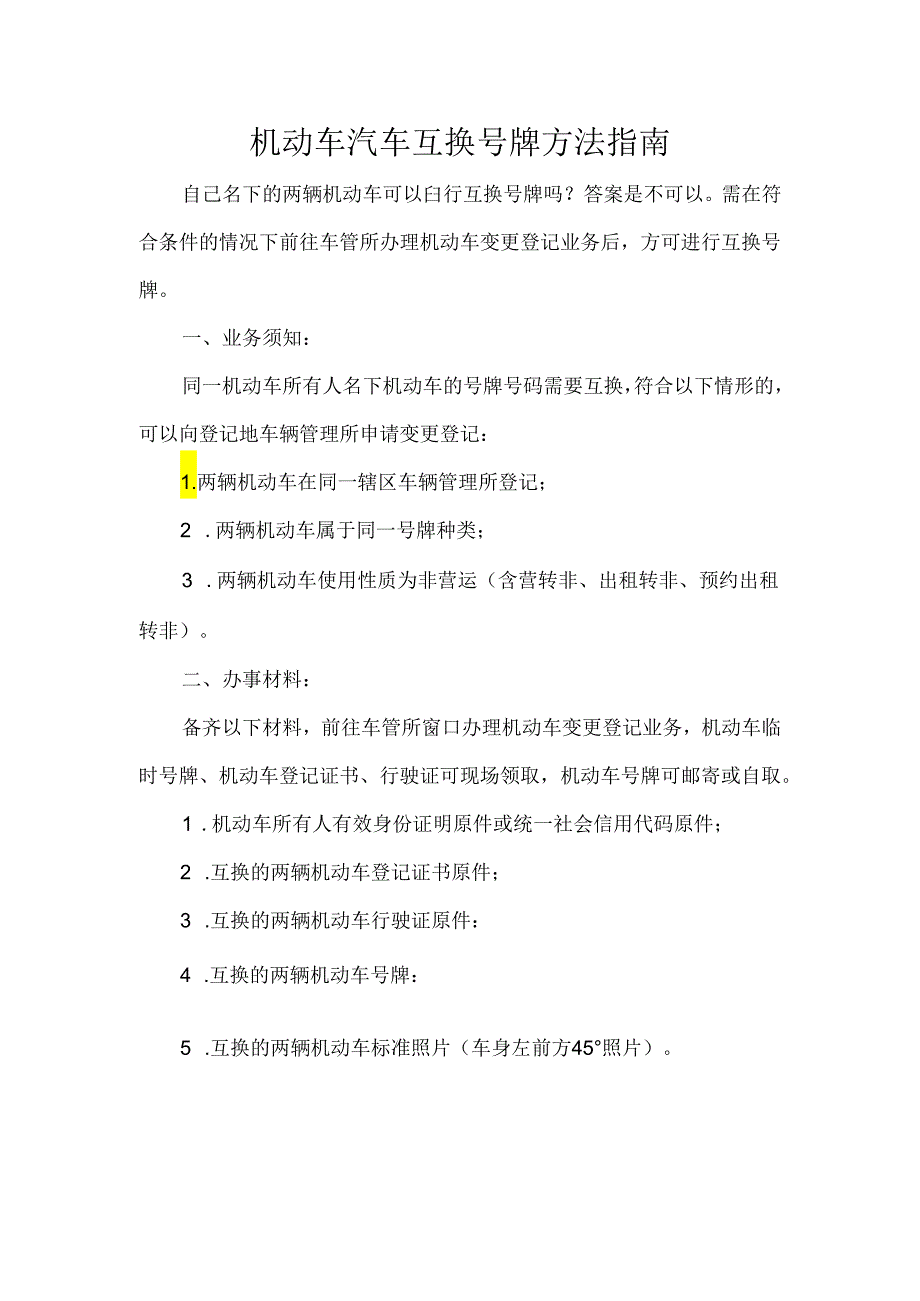 机动车汽车互换号牌方法指南.docx_第1页