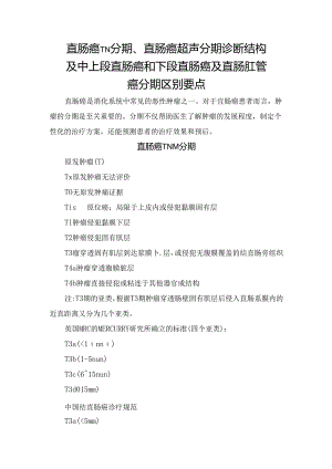 直肠癌TN分期、直肠癌超声分期诊断结构及中上段直肠癌和下段直肠癌及直肠肛管癌分期区别要点.docx