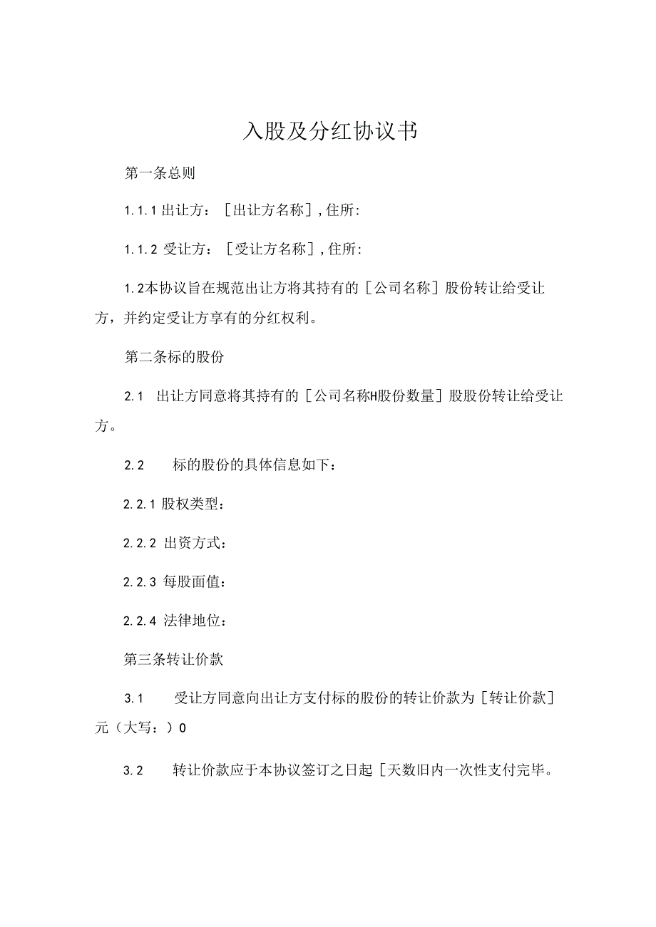 入股及分红协议书.docx_第1页