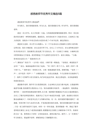 感恩教师节优秀作文精选5篇.docx