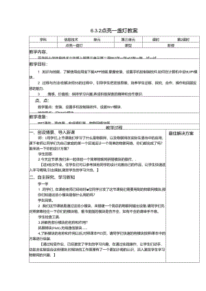 信息技术教案：点亮一盏灯.docx