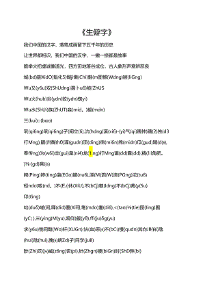 《生僻字》注音版.docx