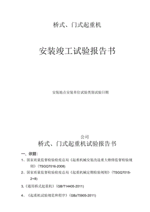 起重机安装竣工试验报告（3个）.docx