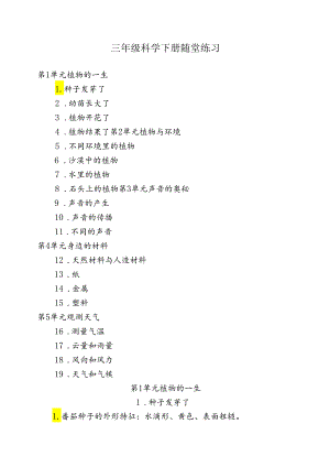 三年级科学下册随堂练习.docx